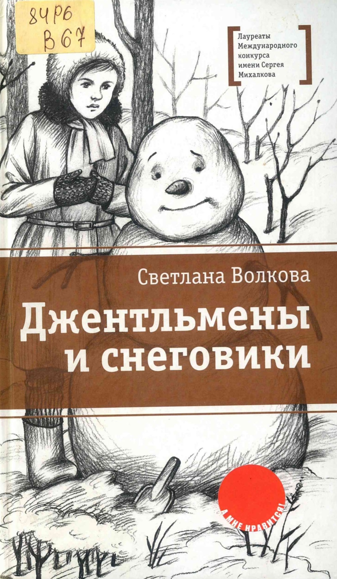 Джентльмены и снеговики